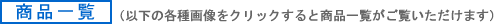 ���i�ꗗ�i�ȉ��̉摜��菤�i�ꗗ���������������܂��j