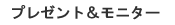 �R���h�[���v���[���g�����j�^�[