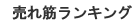 �R���h�[���Ȃǂ̔���؃����L���O