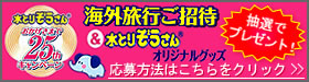 �u���Ƃ肼������L�����y�[���v
������@�͂�������N���b�N