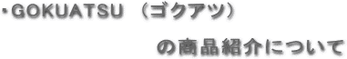 �S�N�A�c�̏��i�Љ�ɂ���