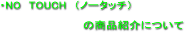 �m�[�^�b�`�̏��i�Љ�ɂ���