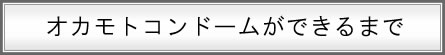 オカモトのコンドームができるまで